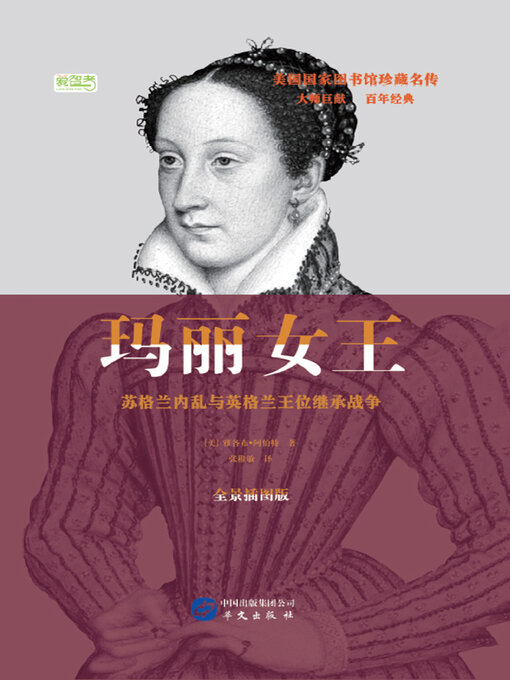 Title details for 玛丽女王：苏格兰内乱与英格兰王位继承战争 by 雅各布·阿伯特 - Available